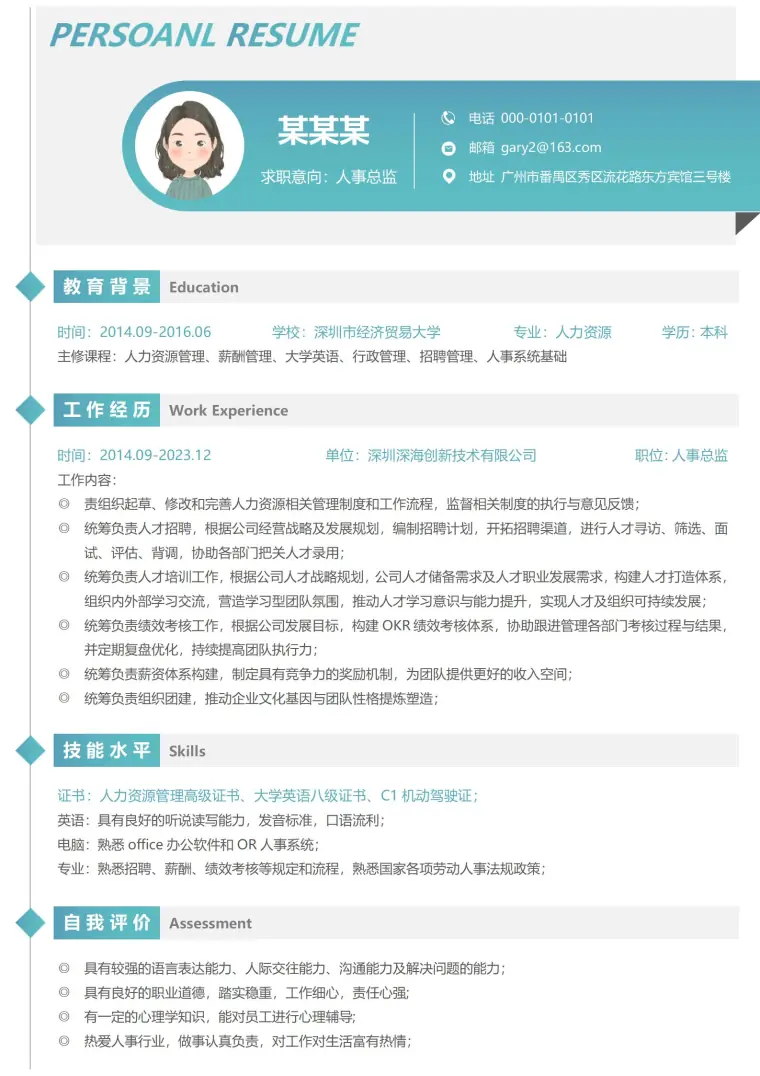 人事经理求职必备升级模板 Word 简历模板预览图