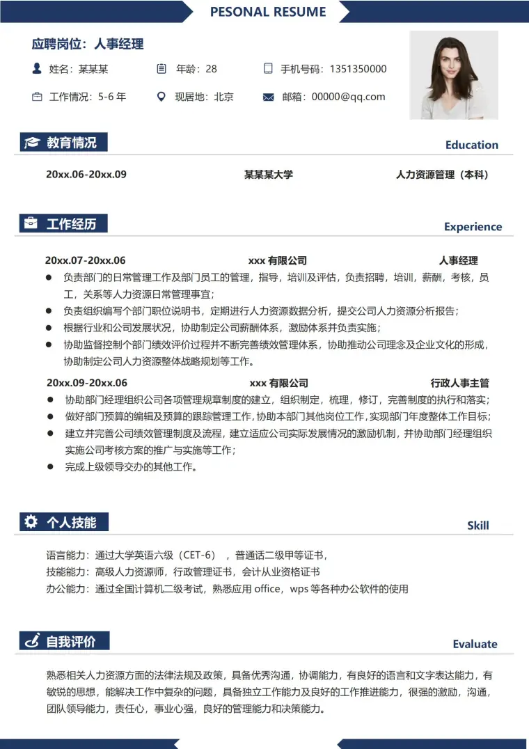 非常不错的人事经理免费简历模板 Word 简历模板预览图