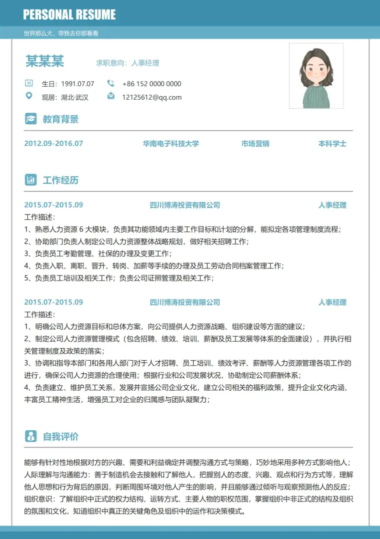 人事经理求职必备多功能模板 Word 简历模板预览图