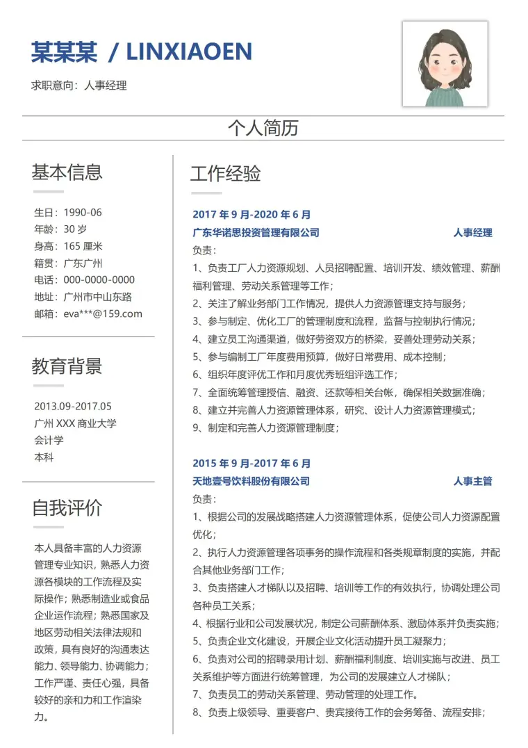 时尚简约人事经理岗位简历 Word 简历模板预览图