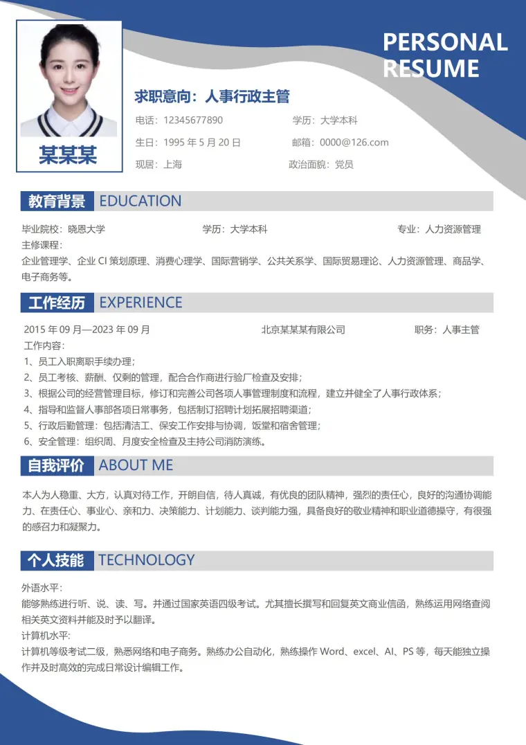 专业风范典范行政专员应聘简历模板 Word 简历模板预览图
