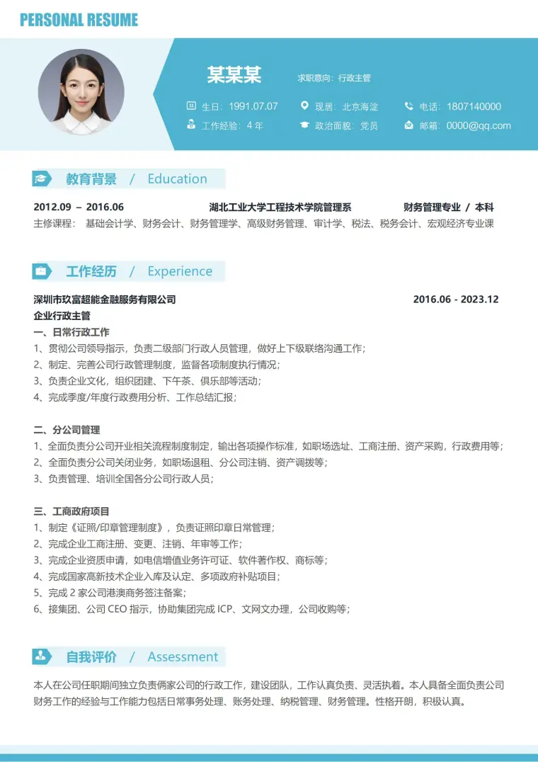 行政主管免费简历模板下载 Word 简历模板预览图