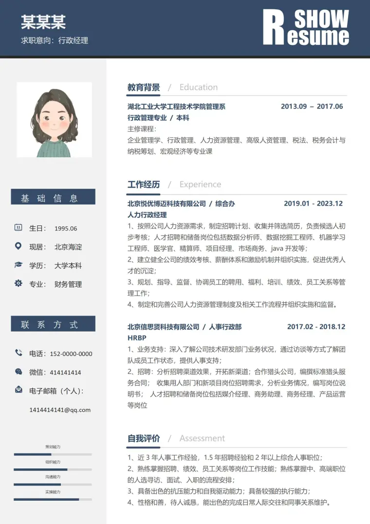 行政经理活力四射风采简历模板 Word 简历模板预览图