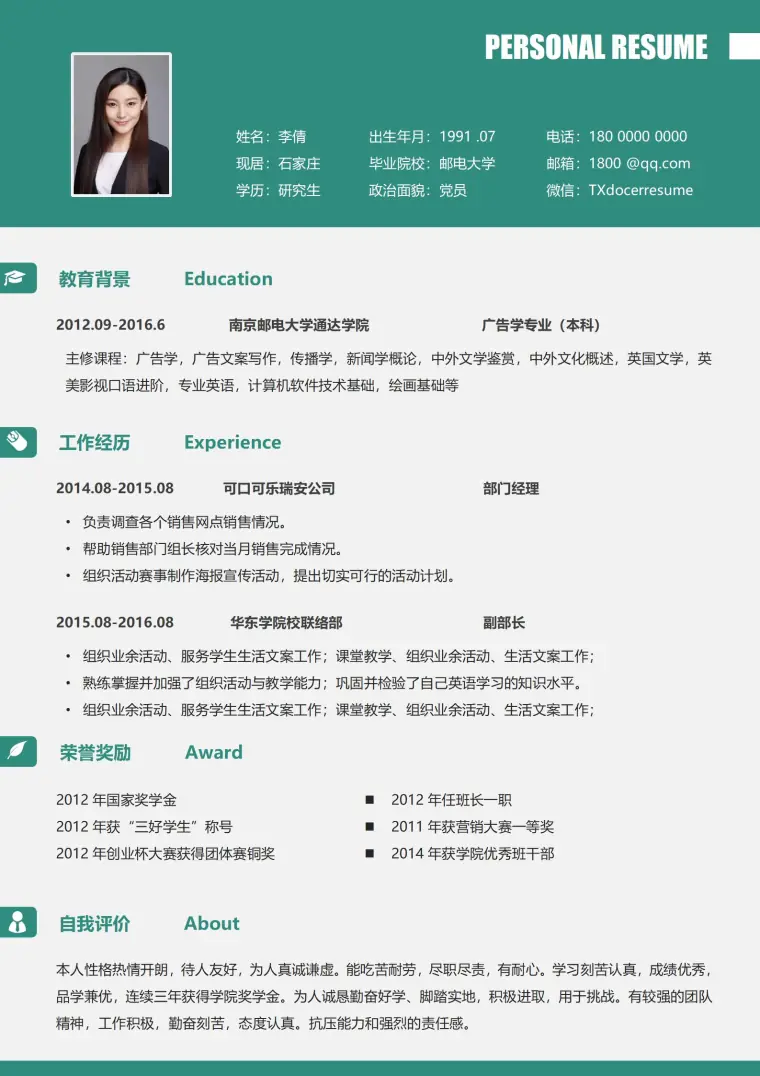广告学专业简历模板 Word 简历模板预览图