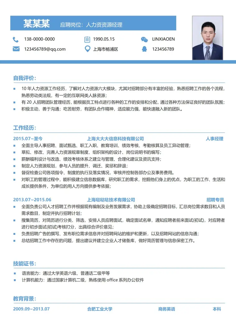 免费人事经理实用简历模板 Word 简历模板预览图