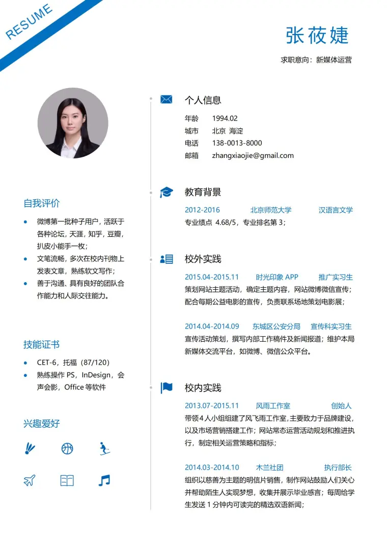 求职意向新媒体运营简历模板 Word 简历模板预览图