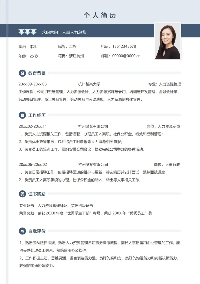 商务风格人事经理应聘简历 Word 简历模板预览图