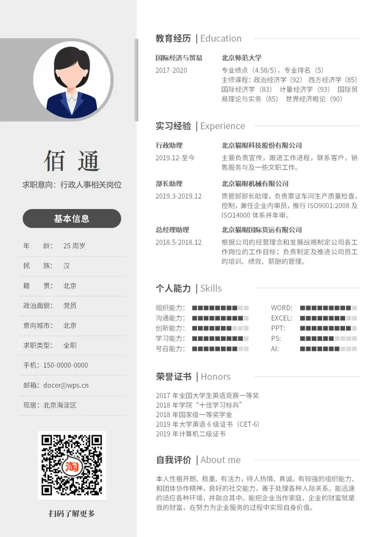 白色全能行政专员求职简历范本 Word 简历模板预览图