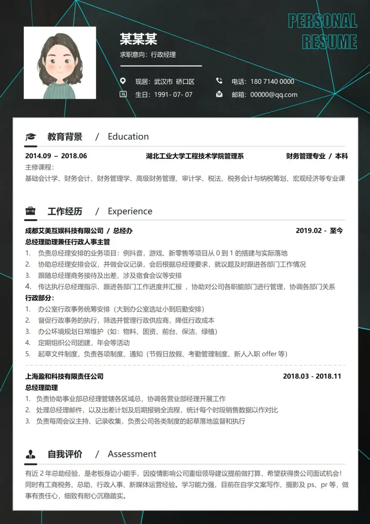 行政经理商务精英风范简历模板 Word 简历模板预览图