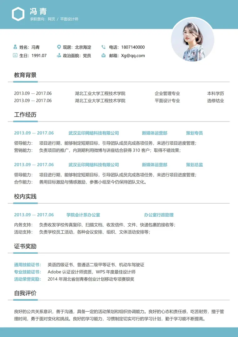 网页平面设计师简历模板 Word 简历模板预览图