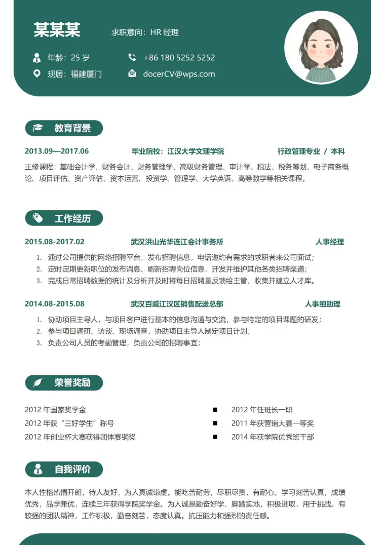 人事经理求职必备全面展示模板 Word 简历模板预览图
