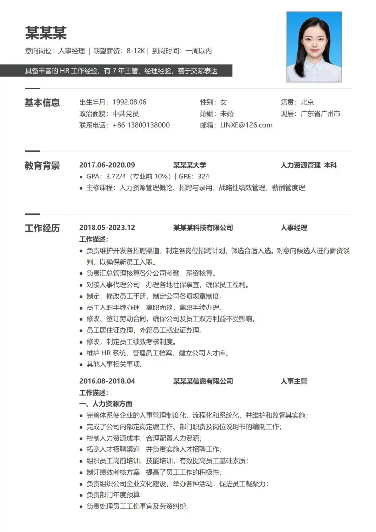 精品人事经理简历模板免费获取 Word 简历模板预览图