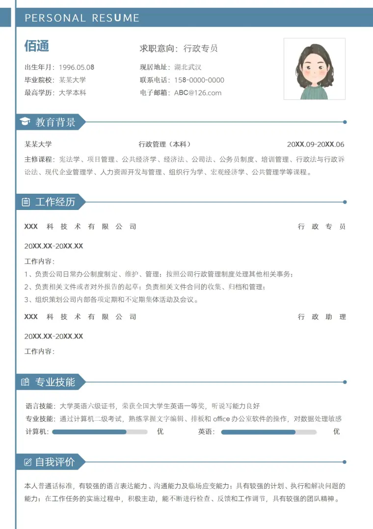 行政专员免费简历 Word 简历模板预览图