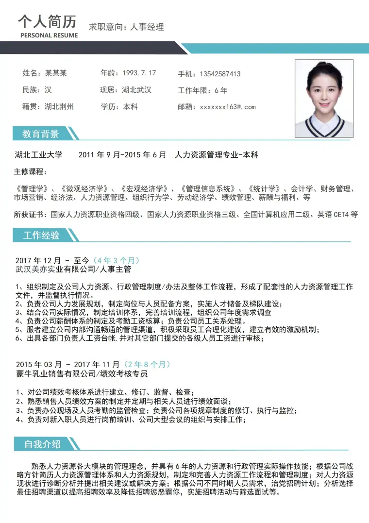 人事经理求职必备免费简历模板 Word 简历模板预览图