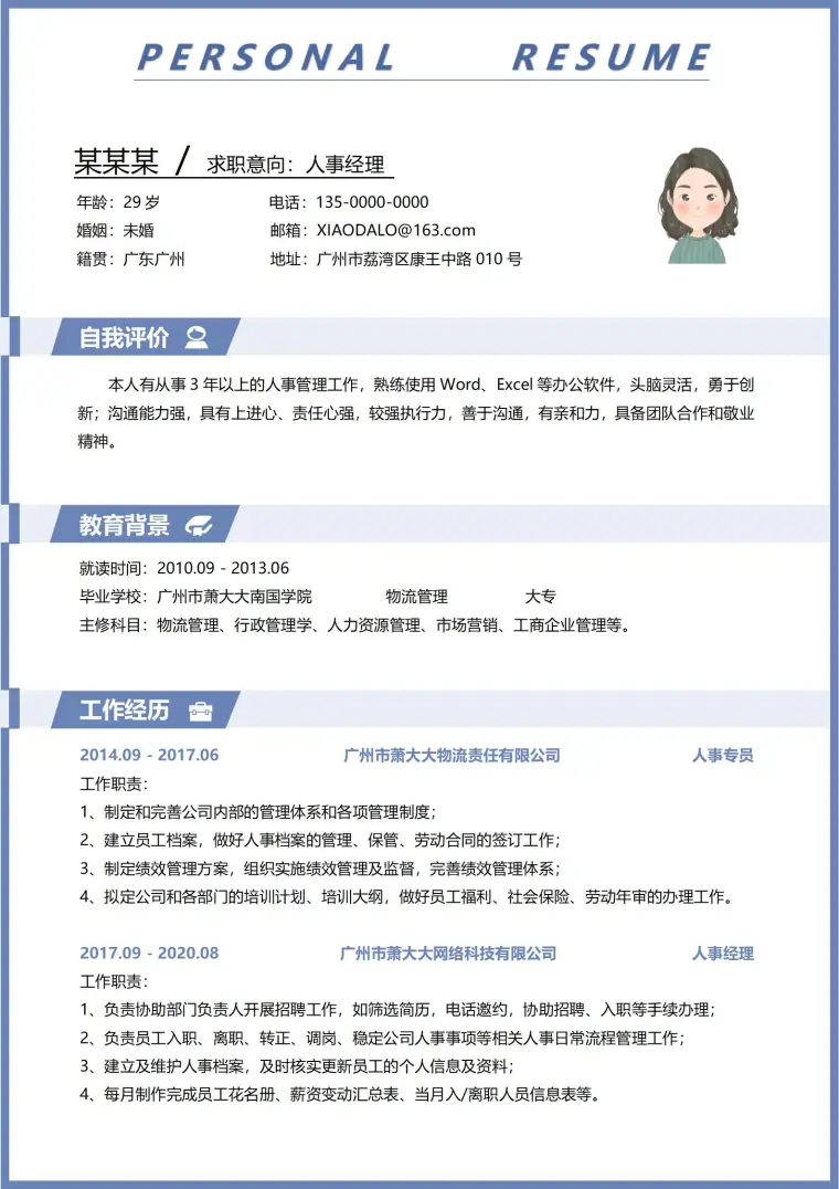 人事经理求职必备专业模板 Word 简历模板预览图