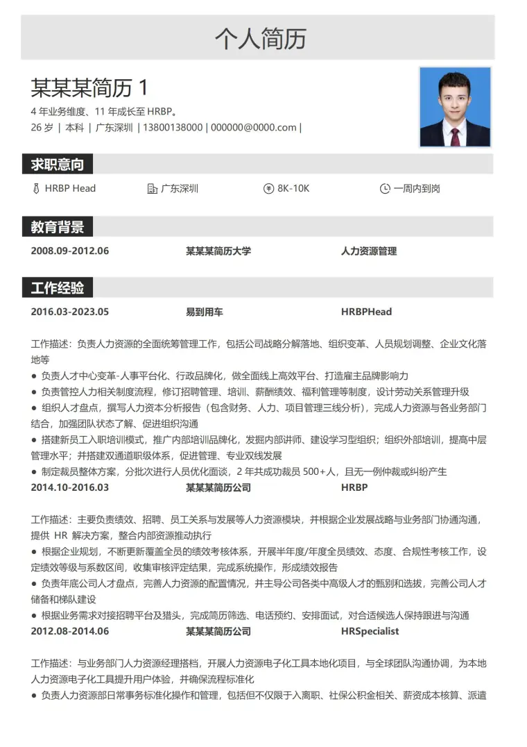 高端商务风格人事经理简历 Word 简历模板预览图
