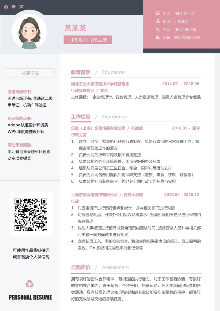 时尚元素粉红色行政主管求职模板 Word 简历模板预览图