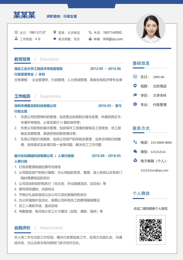 蓝色时尚行政助理岗位简历模板 Word 简历模板预览图
