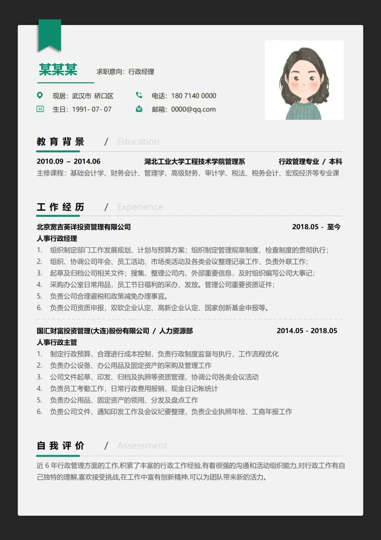 行政经理专业风范典范简历模板 Word 简历模板预览图