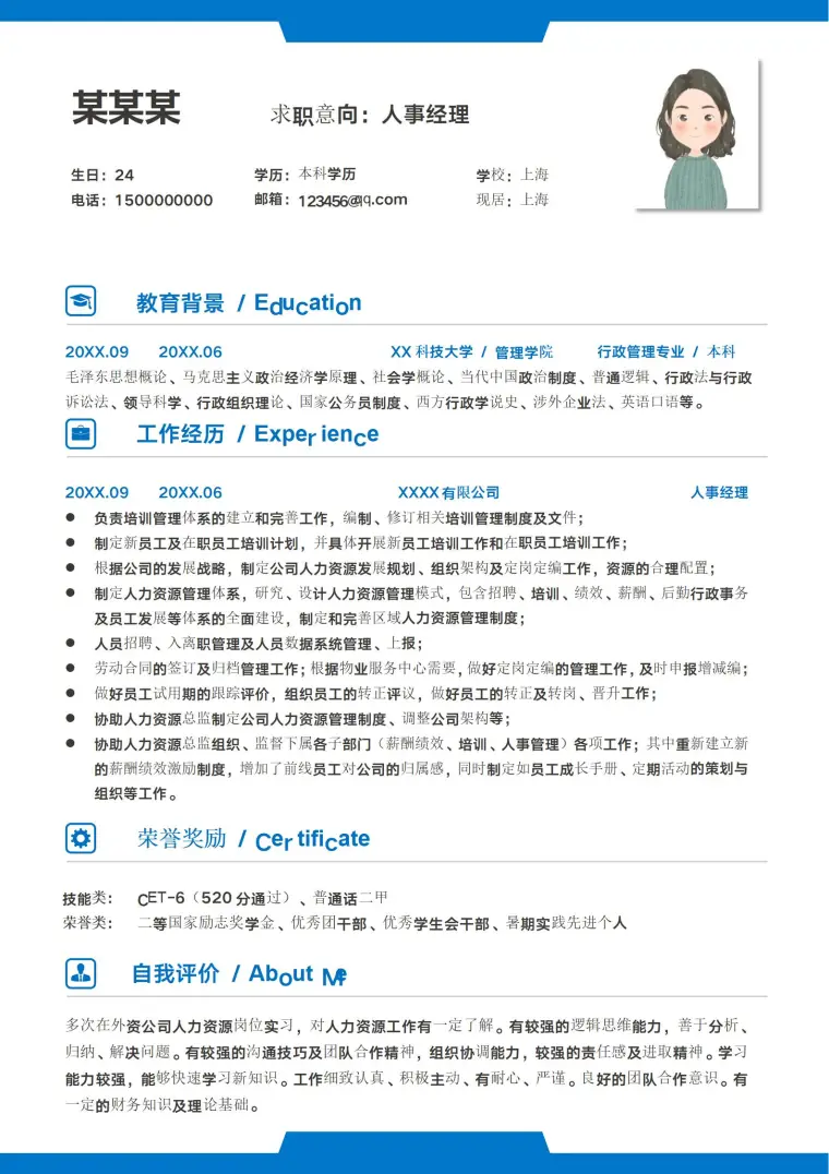 简约大气人事经理求职模板 Word 简历模板预览图