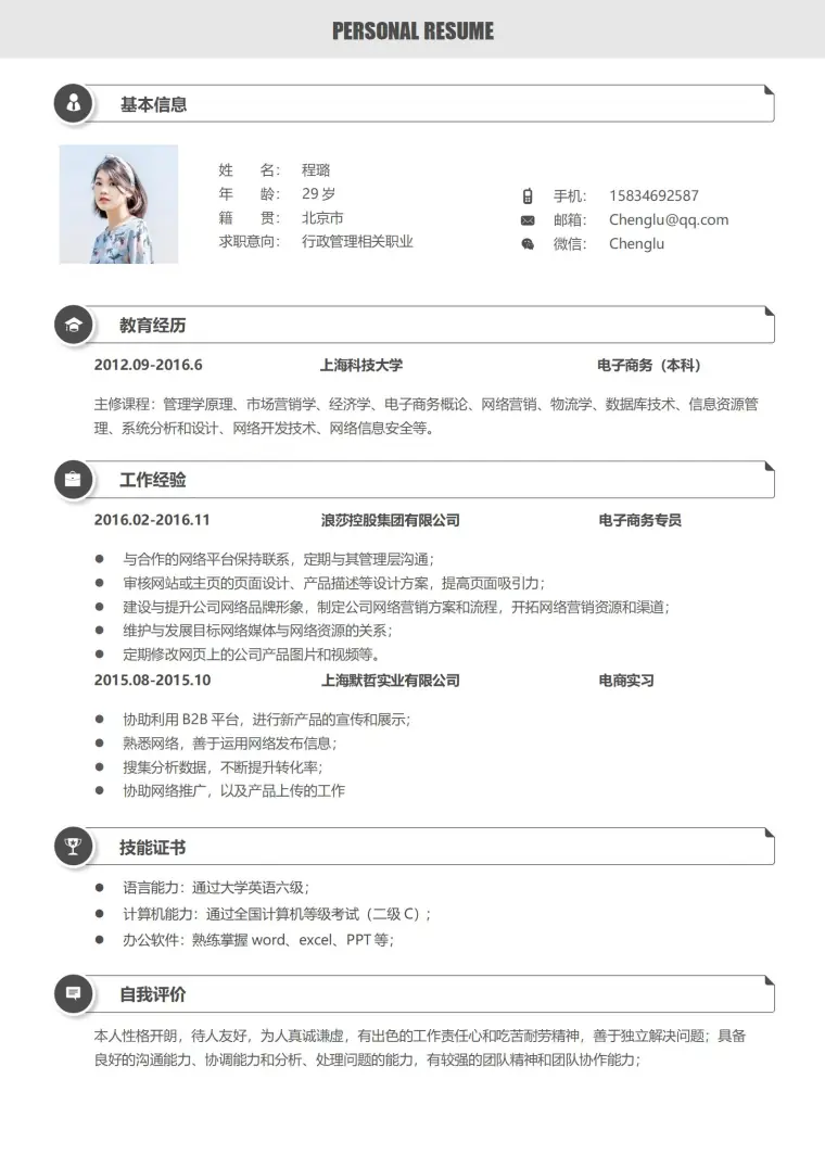 行政管理相关职业求职简历 Word 简历模板预览图