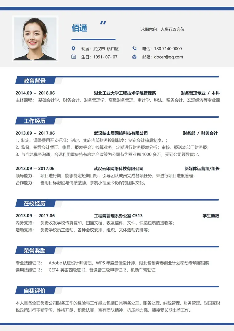 人事行政岗位免费简历模板 Word 简历模板预览图