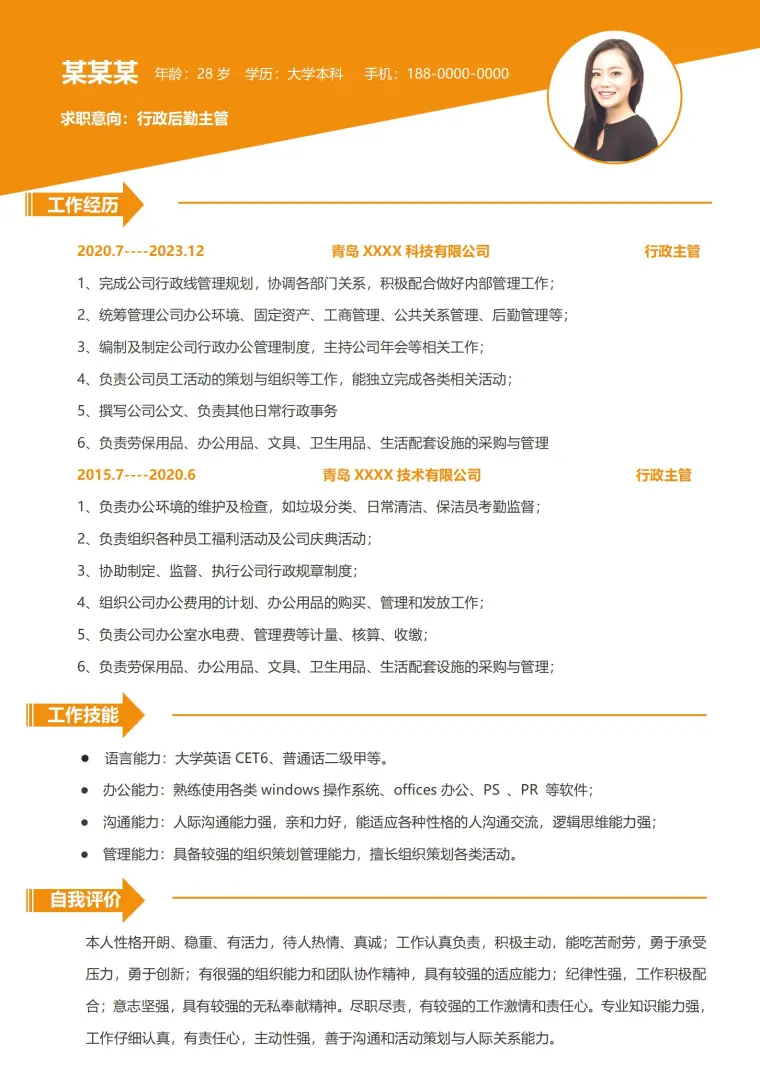 行政后勤主管免费简历模板 Word 简历模板预览图