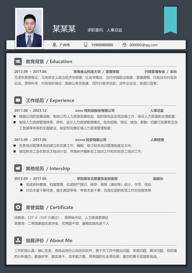 标准人事经理简历模板 Word 简历模板预览图