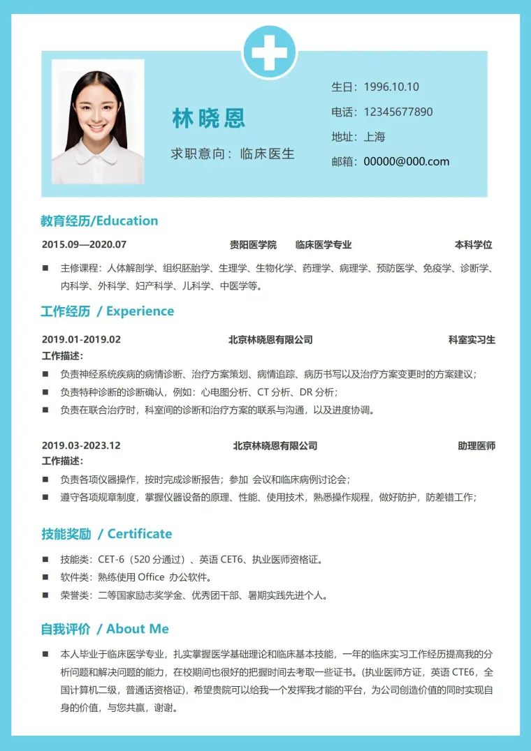 临床医生简历模板免费使用 Word 简历模板预览图