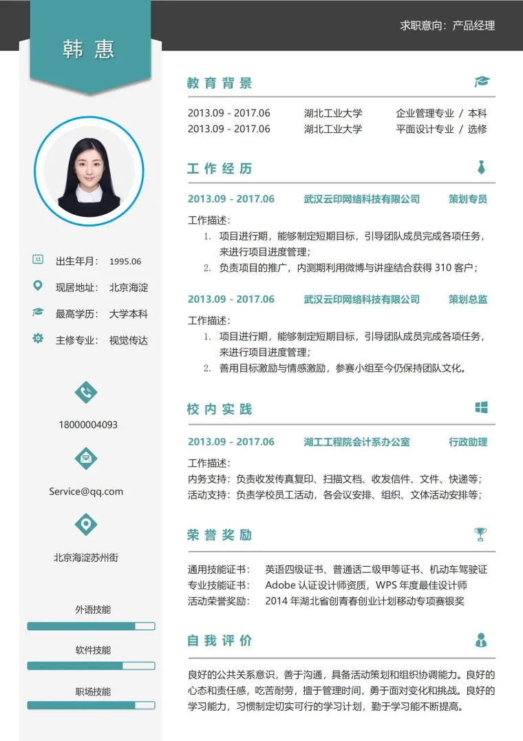行政助理个人求职简历模板 Word 简历模板预览图