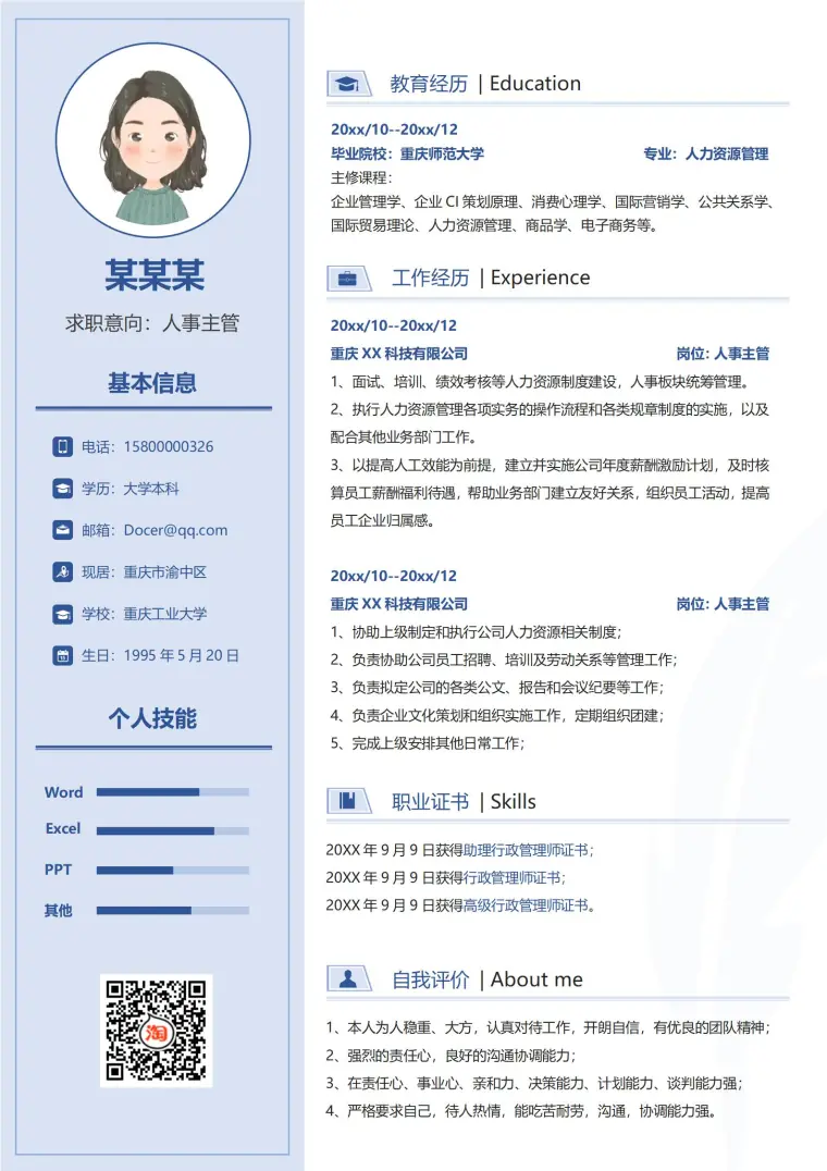 人力资源管理专业免费求职模板 Word 简历模板预览图
