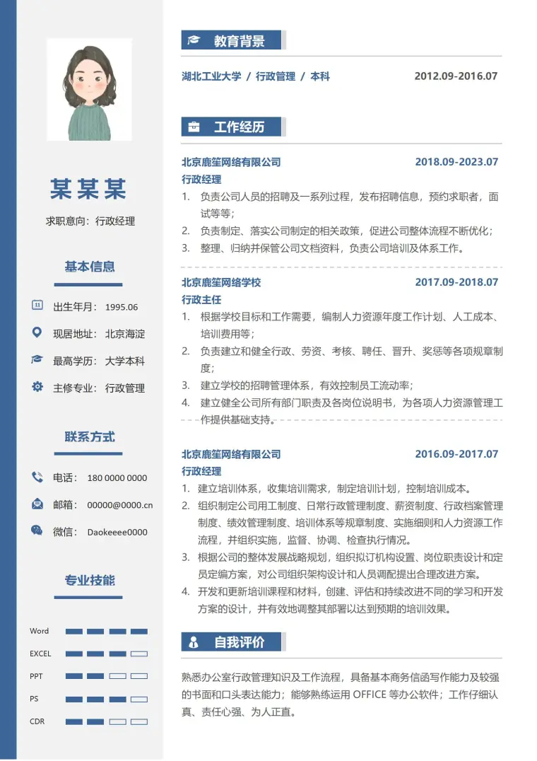 行政经理典范求职简历模板 Word 简历模板预览图