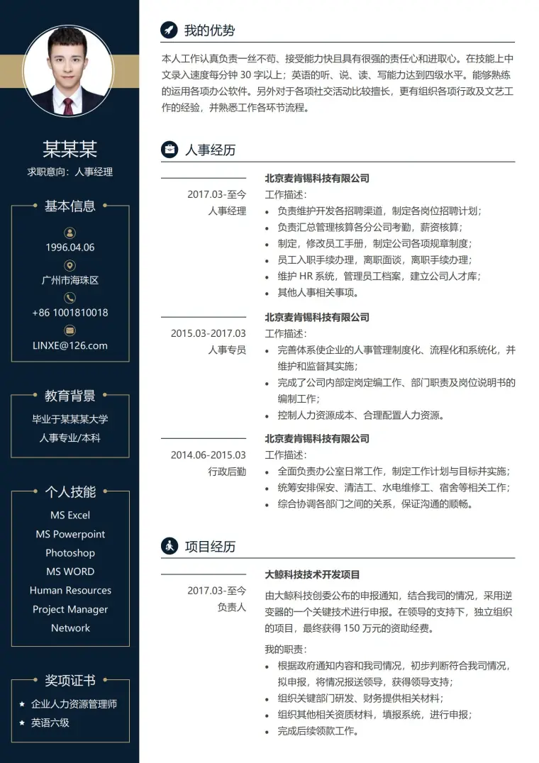人事经理求职免费简历模板 Word 简历模板预览图