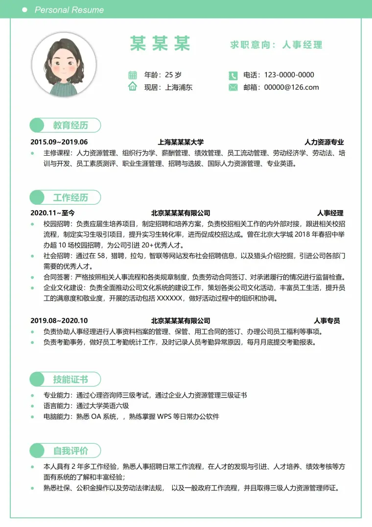 简约风格人事经理简历模板 Word 简历模板预览图