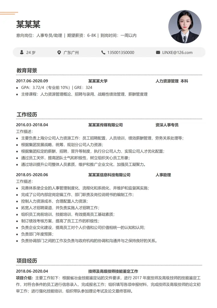 人事经理专业定制求职简历模板 Word 简历模板预览图