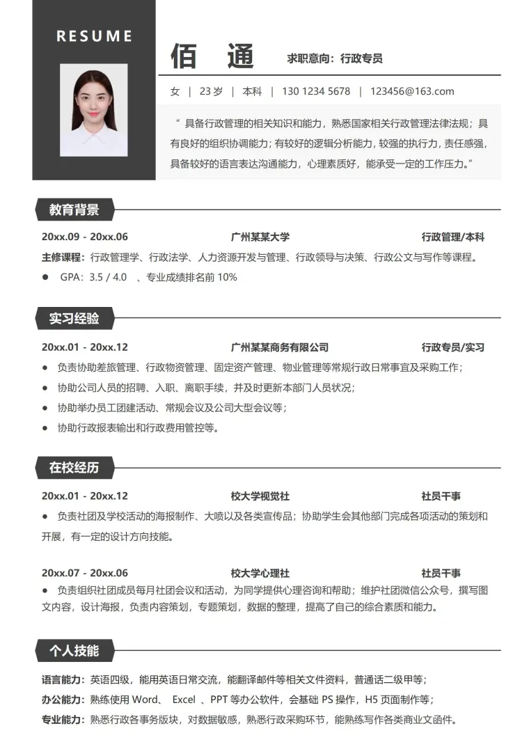 黑色商务精英风范行政专员应聘简历 Word 简历模板预览图