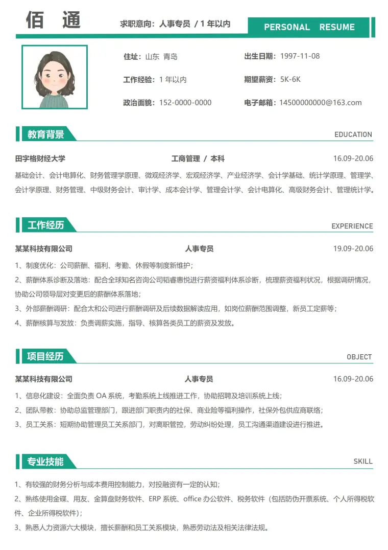人事专员1年以内免费简历模板 Word 简历模板预览图