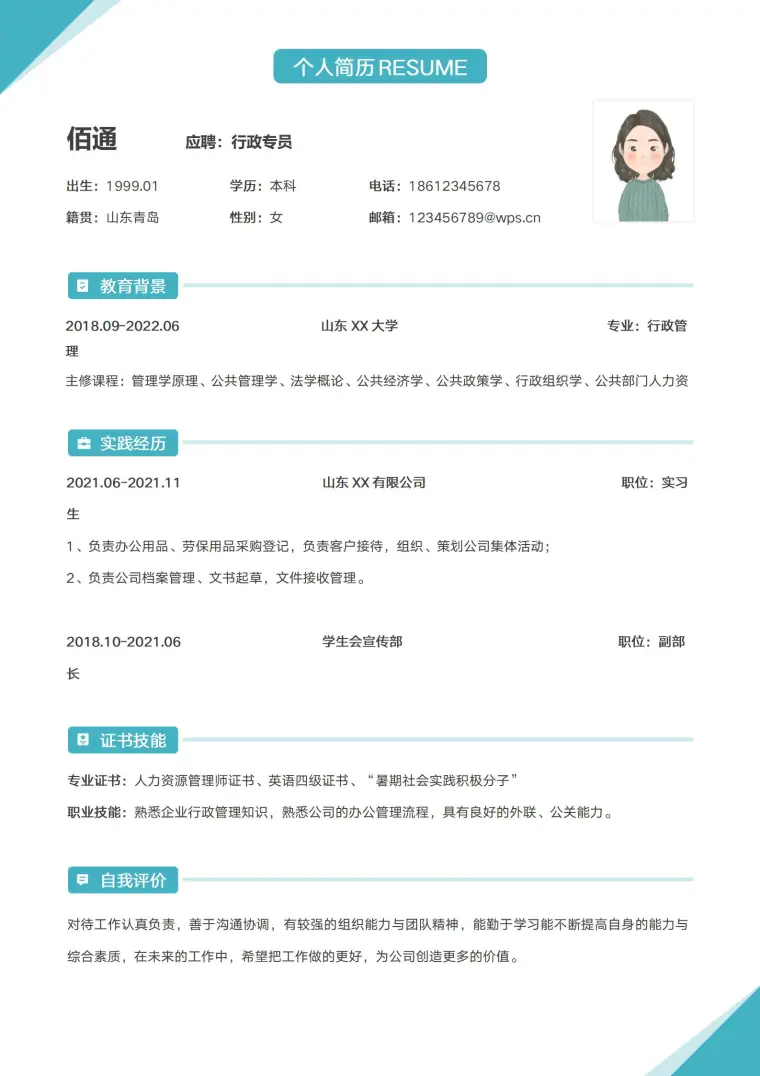 商务精英行政专员应聘简历 Word 简历模板预览图