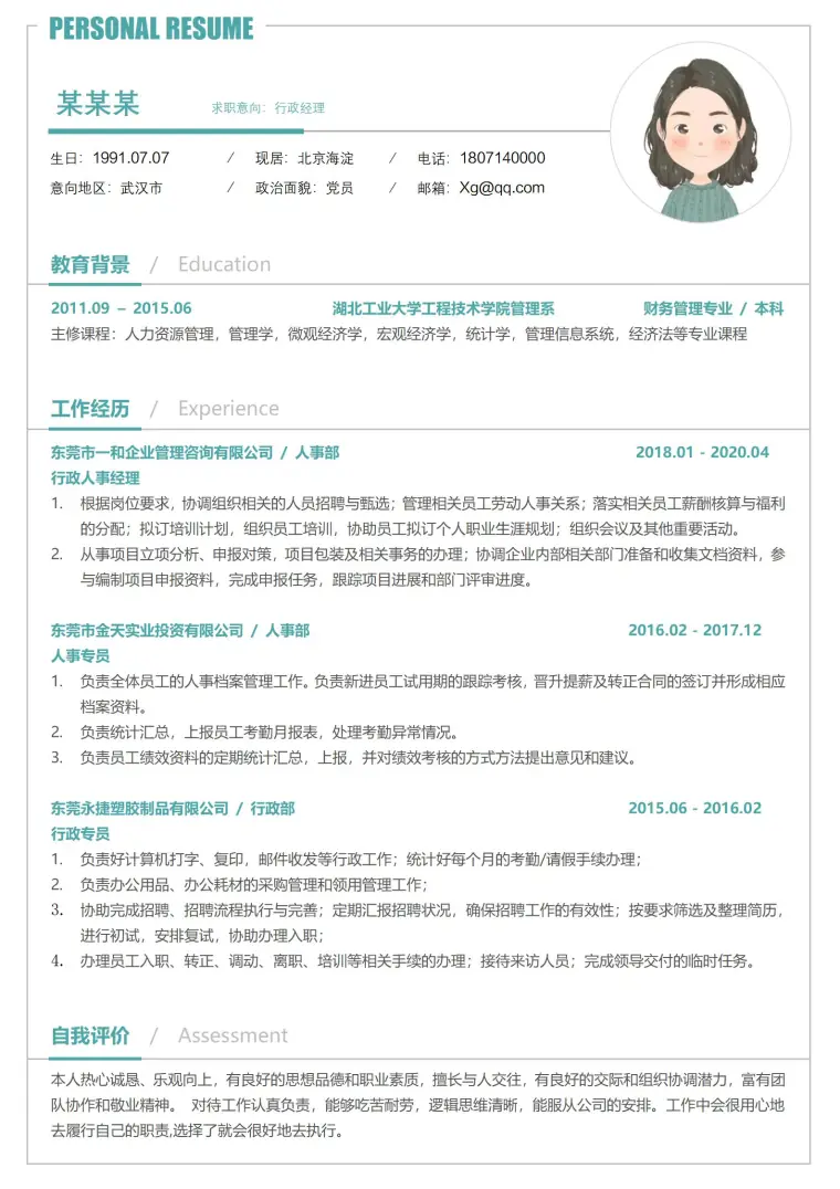 行政经理求职简历模板 Word 简历模板预览图