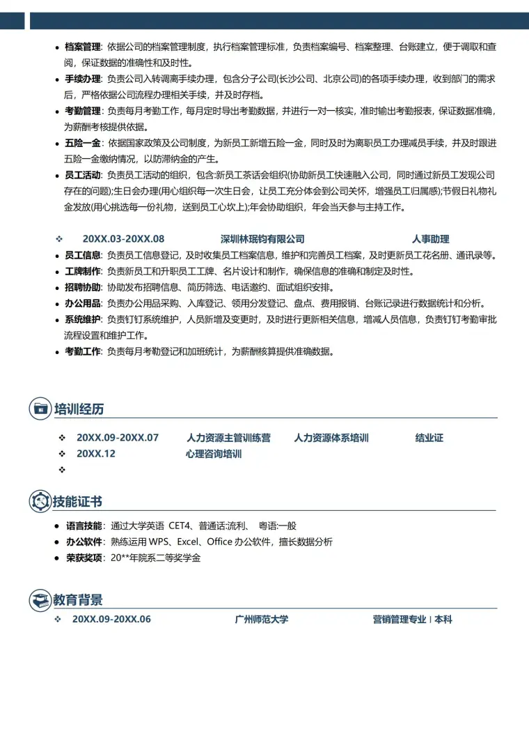 岗位HR人事主管免费简历模板 Word 简历模板预览图
