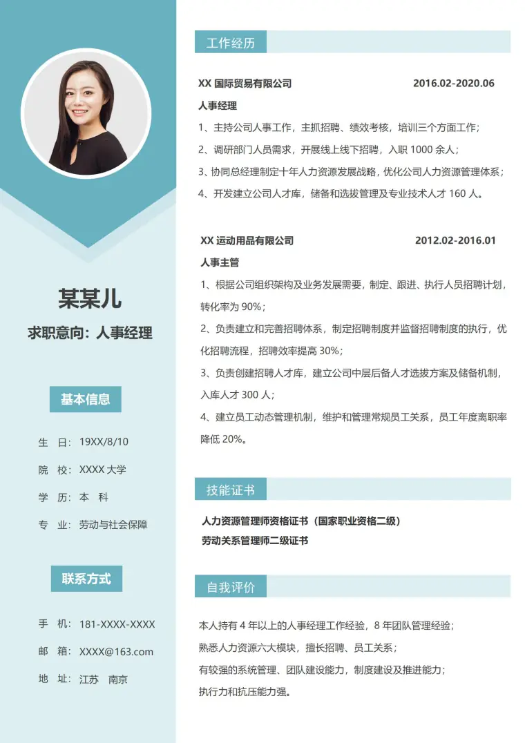 免费下载资深人事经理简历模板 Word 简历模板预览图