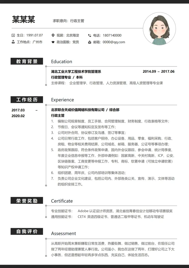 白色简约行政主管求职简历模板 Word 简历模板预览图