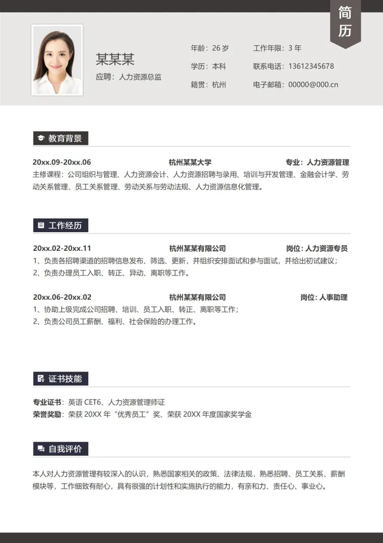 简约而不失格调人事经理简历 Word 简历模板预览图