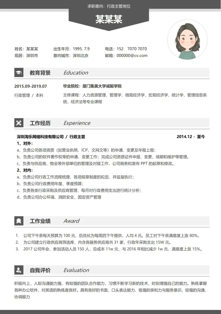 多彩简约而不简单行政应聘简历模板 Word 简历模板预览图