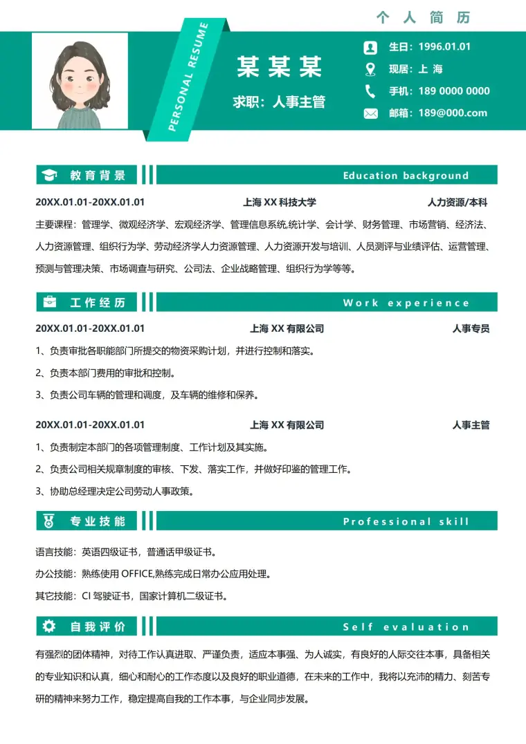 富有创意人事经理应聘简历模板 Word 简历模板预览图