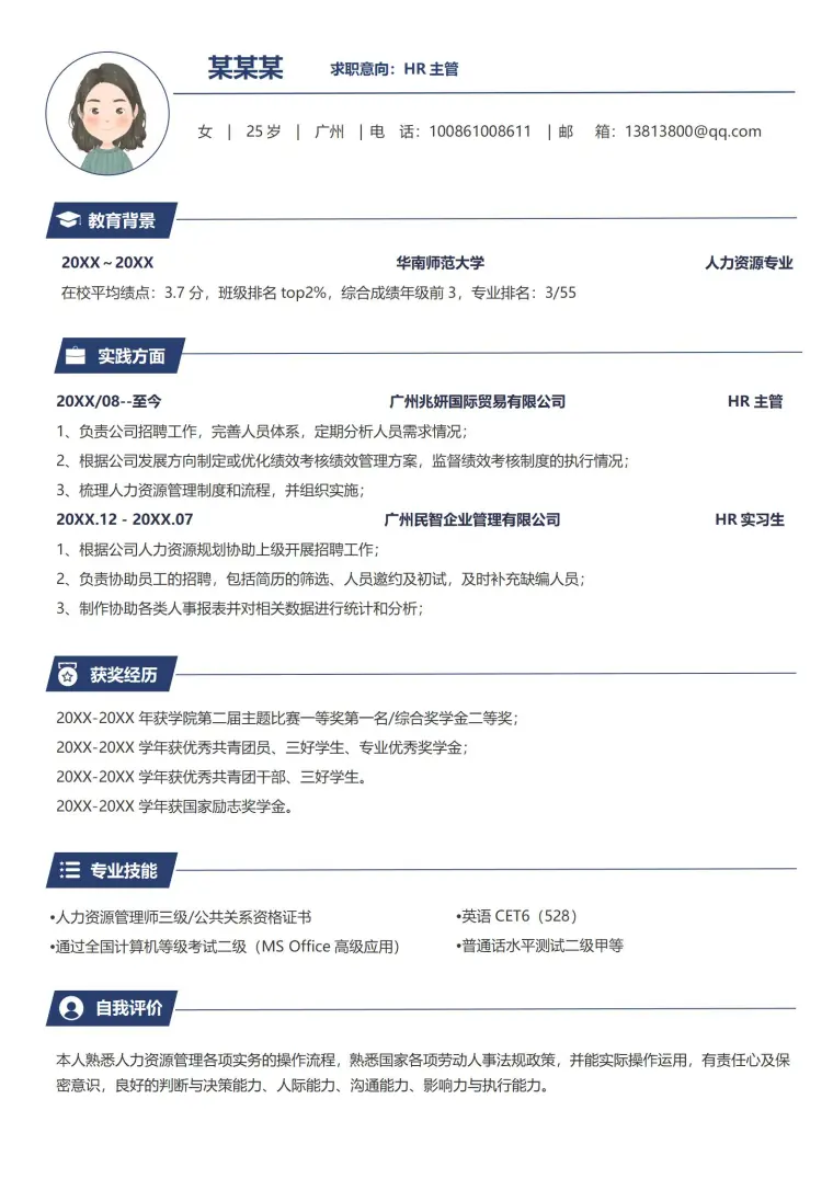 人事经理求职简历模板 Word 简历模板预览图