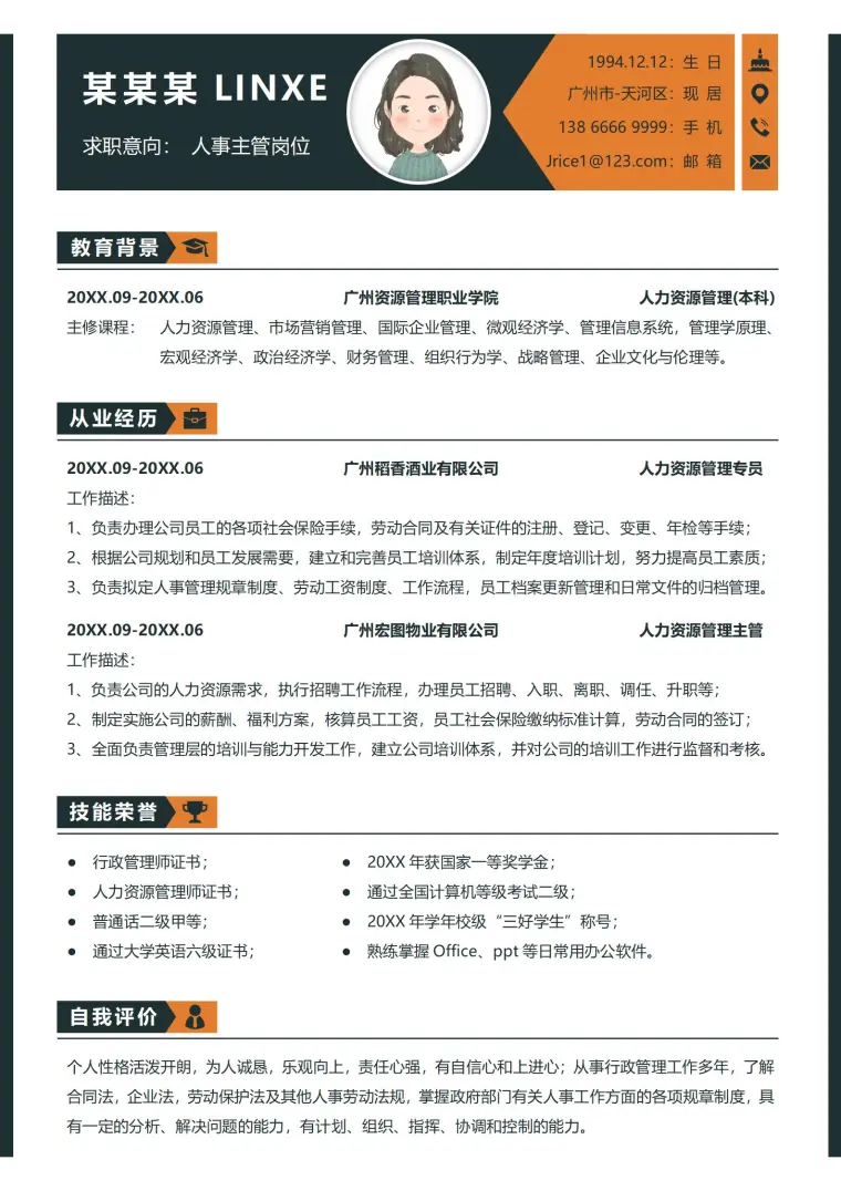 实用型人事岗位求职简历模板 Word 简历模板预览图
