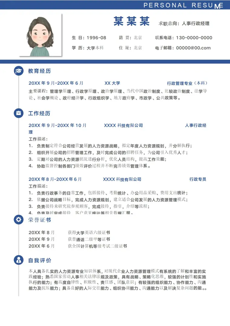 行政经理求职简历模板免费 Word 简历模板预览图