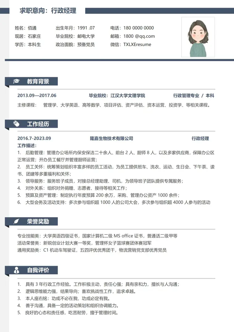 行政经理简约非凡简历模板 Word 简历模板预览图