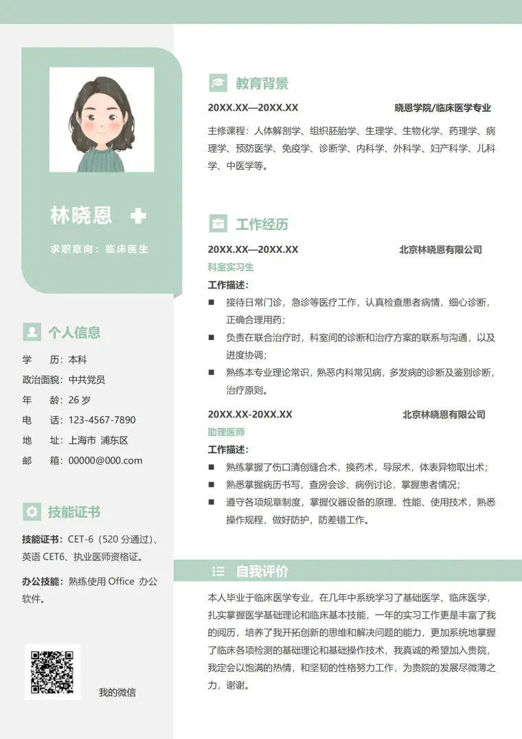 医学领域佼佼者求职简历模板 Word 简历模板预览图